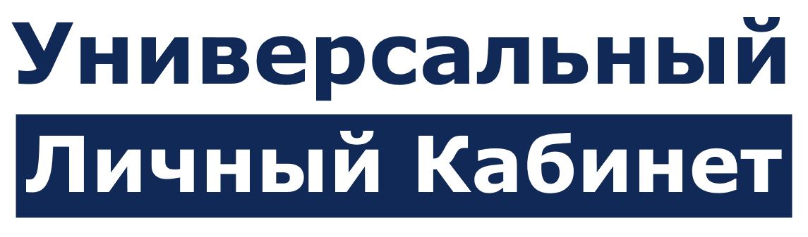 Универсальный личный кабинет - логотип проекта